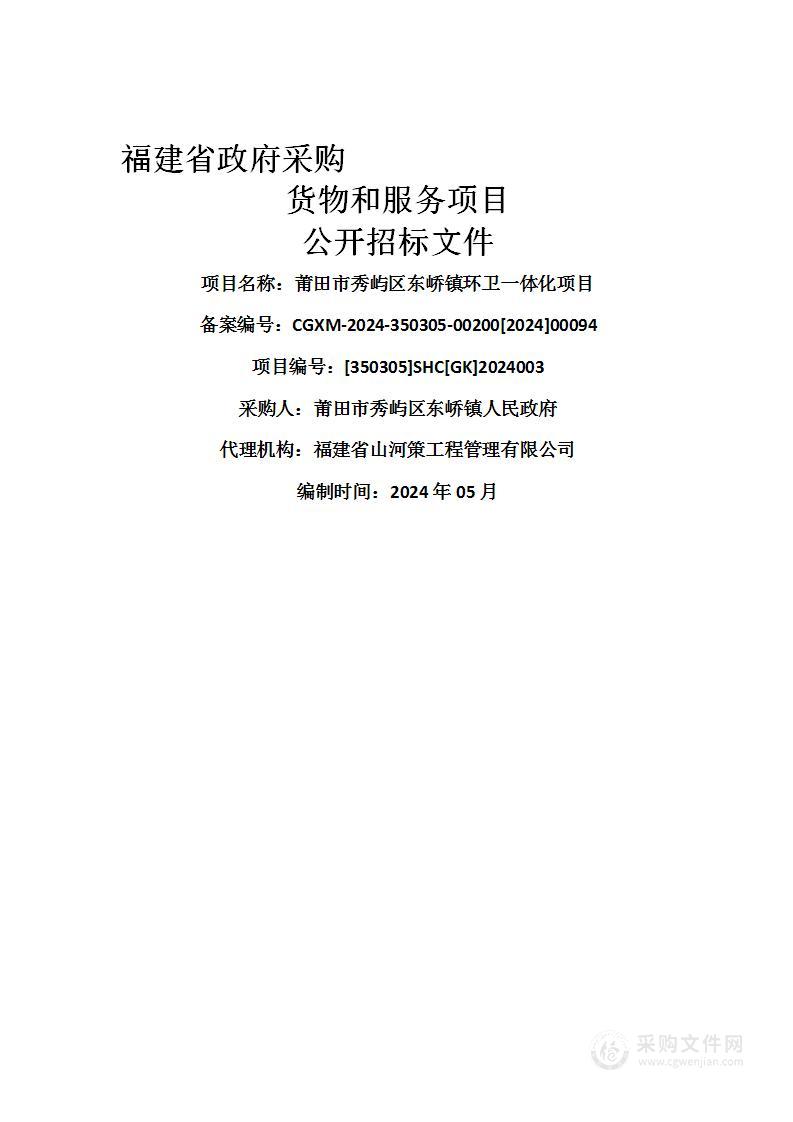 莆田市秀屿区东峤镇环卫一体化项目