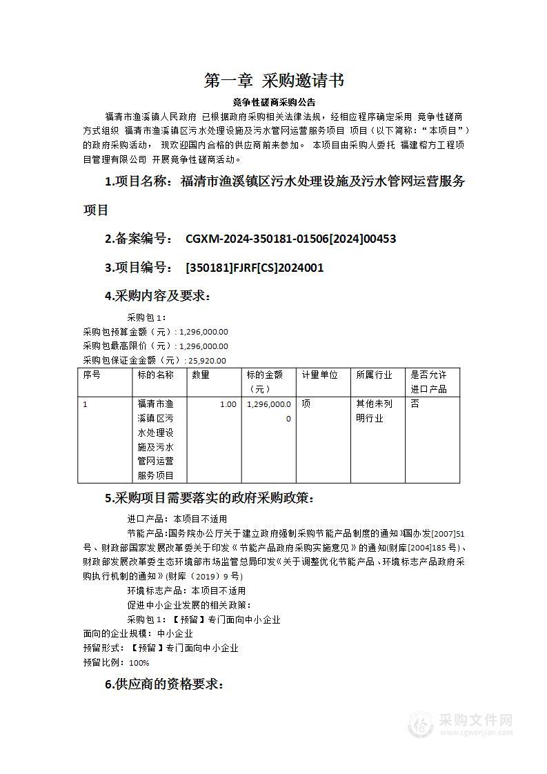 福清市渔溪镇区污水处理设施及污水管网运营服务项目