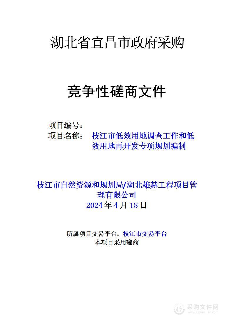 枝江市低效用地调查工作和低效用地再开发专项规划编制