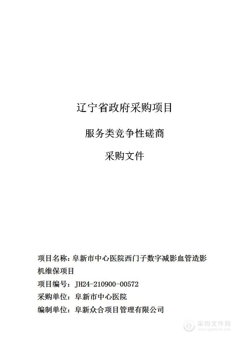 阜新市中心医院西门子数字减影血管造影机维保项目