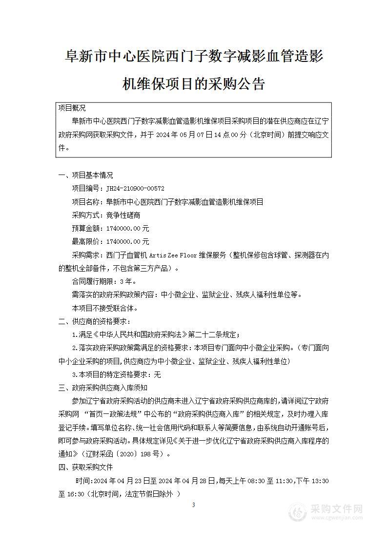 阜新市中心医院西门子数字减影血管造影机维保项目