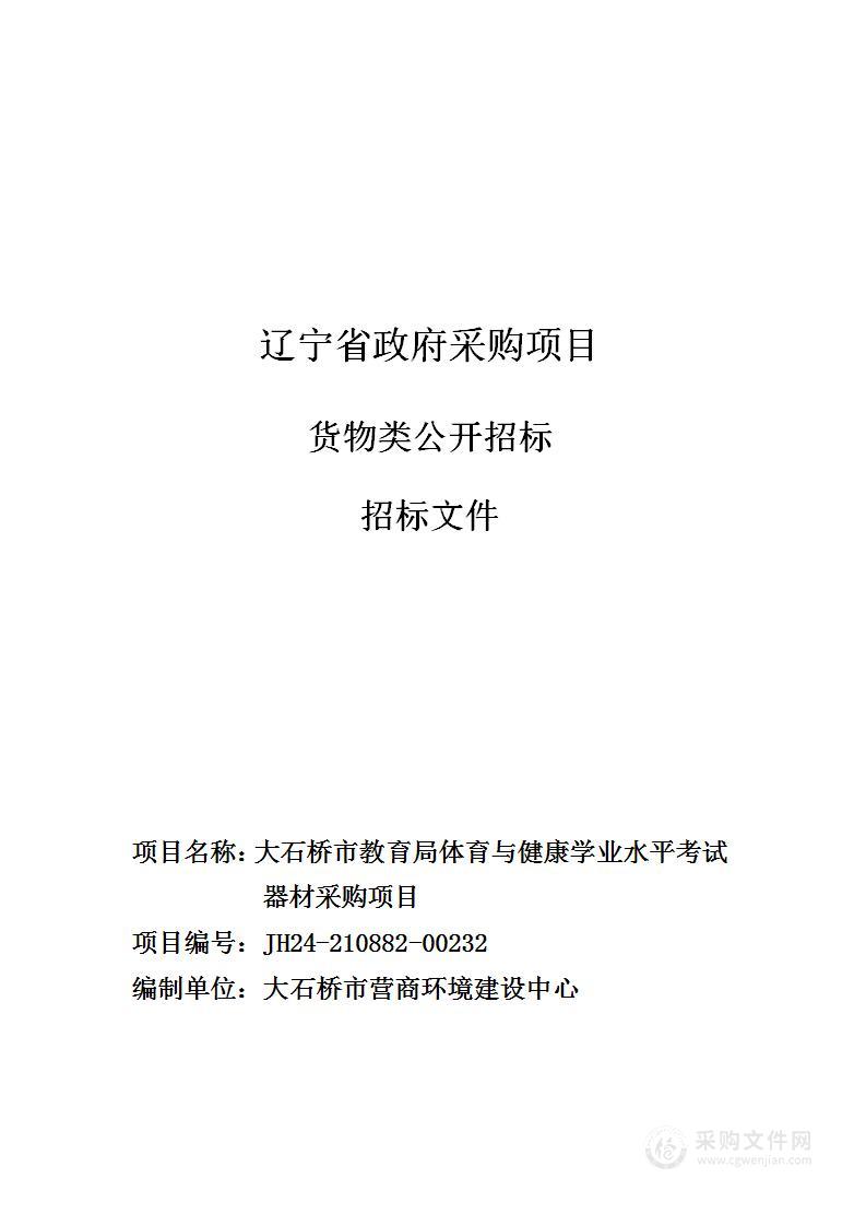 大石桥市教育局体育与健康学业水平考试器材采购项目