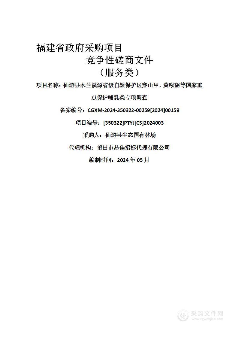 仙游县木兰溪源省级自然保护区穿山甲、黄喉貂等国家重点保护哺乳类专项调查