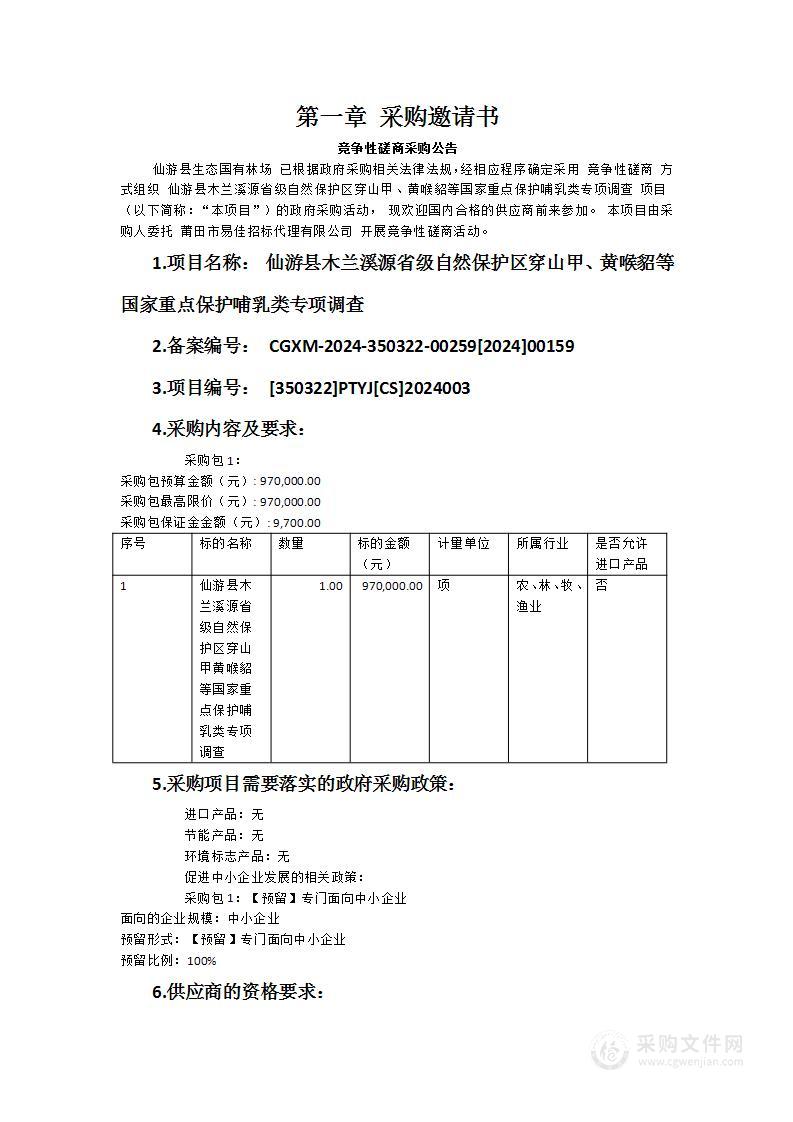 仙游县木兰溪源省级自然保护区穿山甲、黄喉貂等国家重点保护哺乳类专项调查