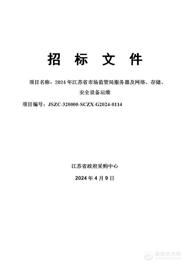 2024年江苏省市场监管局服务器及网络、存储、安全设备运维