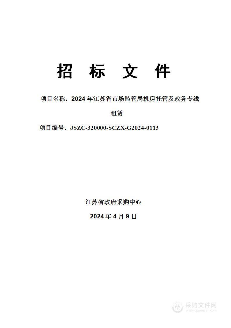 2024年江苏省市场监管局机房托管及政务专线租赁