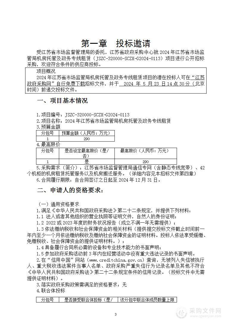 2024年江苏省市场监管局机房托管及政务专线租赁