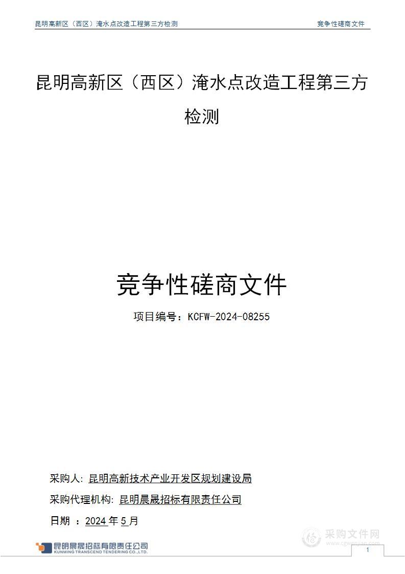 昆明高新区（西区）淹水点改造工程第三方检测