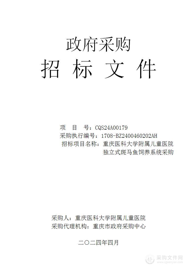 重庆医科大学附属儿童医院独立式斑马鱼饲养系统采购