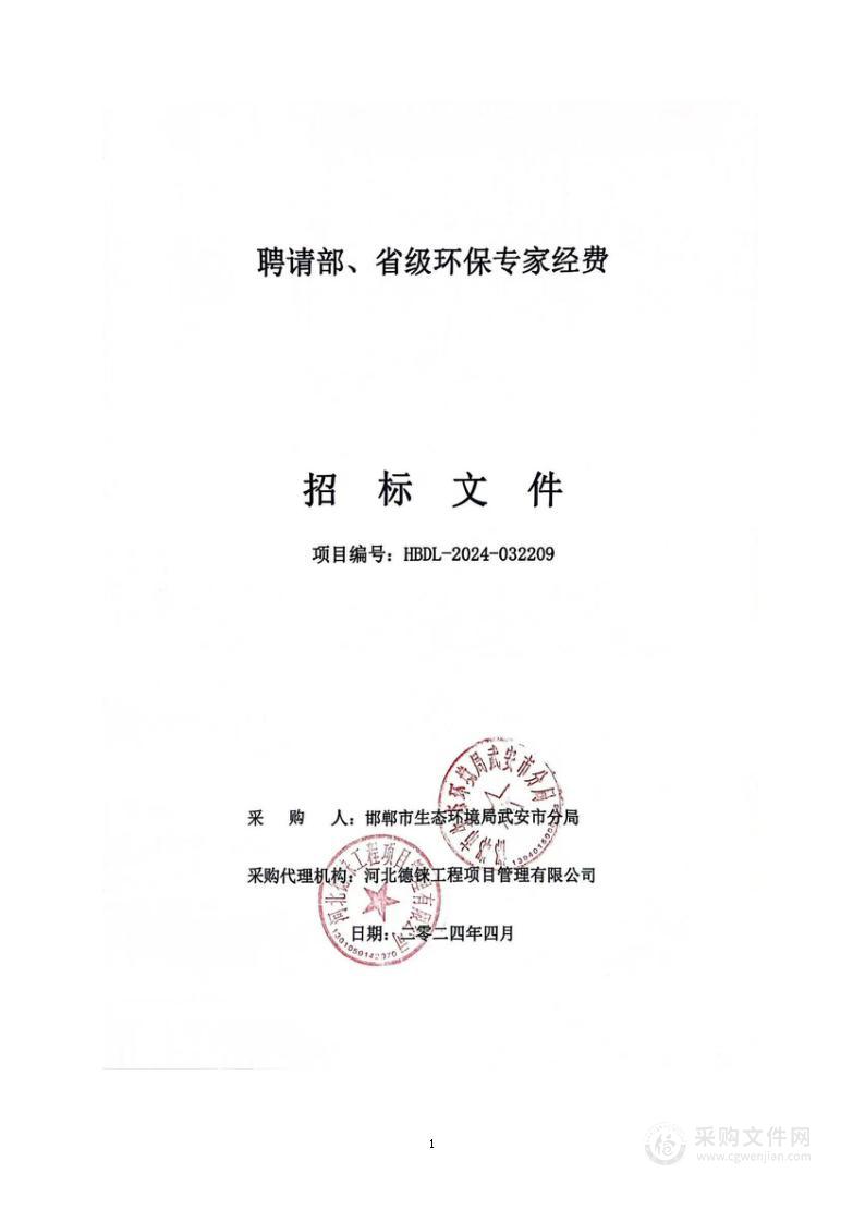 聘请部、省级环保专家经费项目