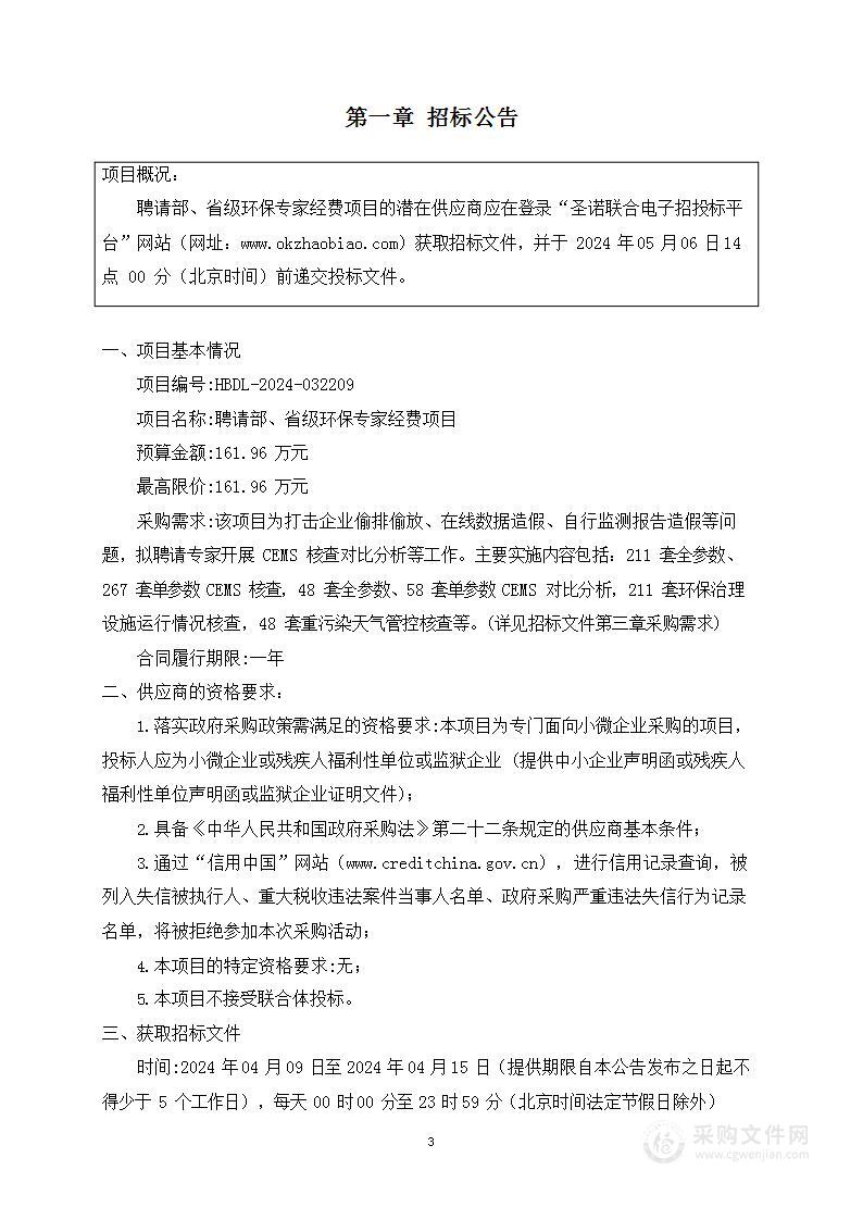 聘请部、省级环保专家经费项目