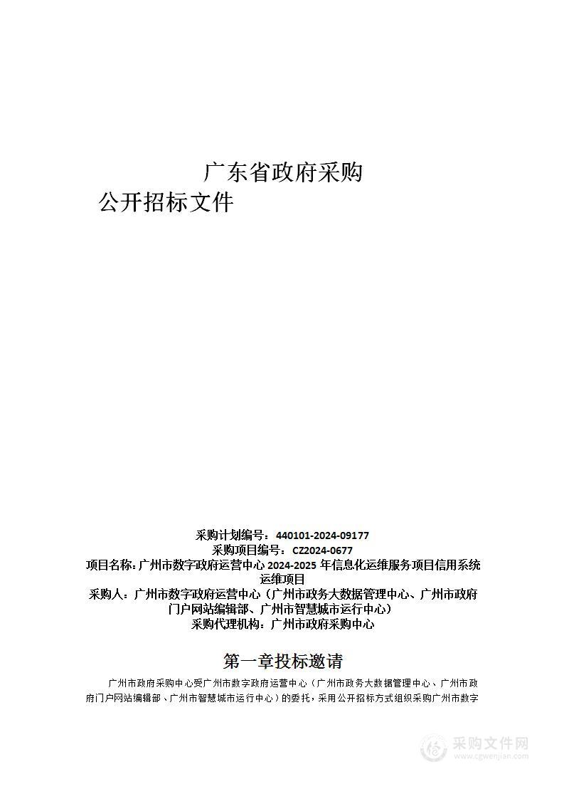 广州市数字政府运营中心2024-2025年信息化运维服务项目信用系统运维项目