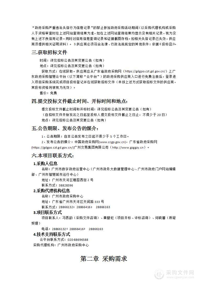 广州市数字政府运营中心2024-2025年信息化运维服务项目信用系统运维项目