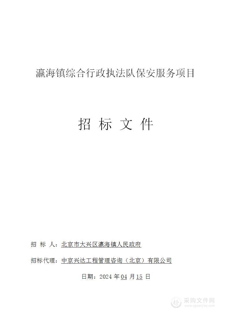 瀛海镇综合行政执法队保安服务项目