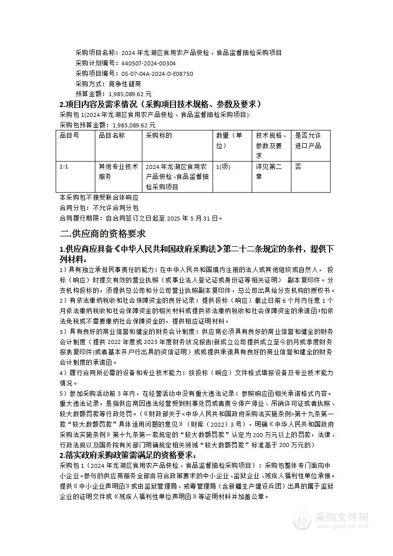 2024年龙湖区食用农产品快检、食品监督抽检采购项目