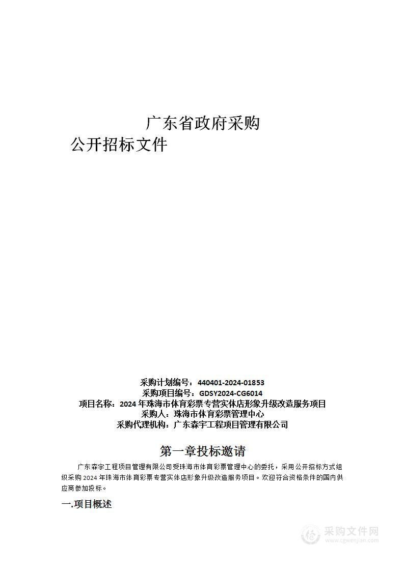 2024年珠海市体育彩票专营实体店形象升级改造服务项目