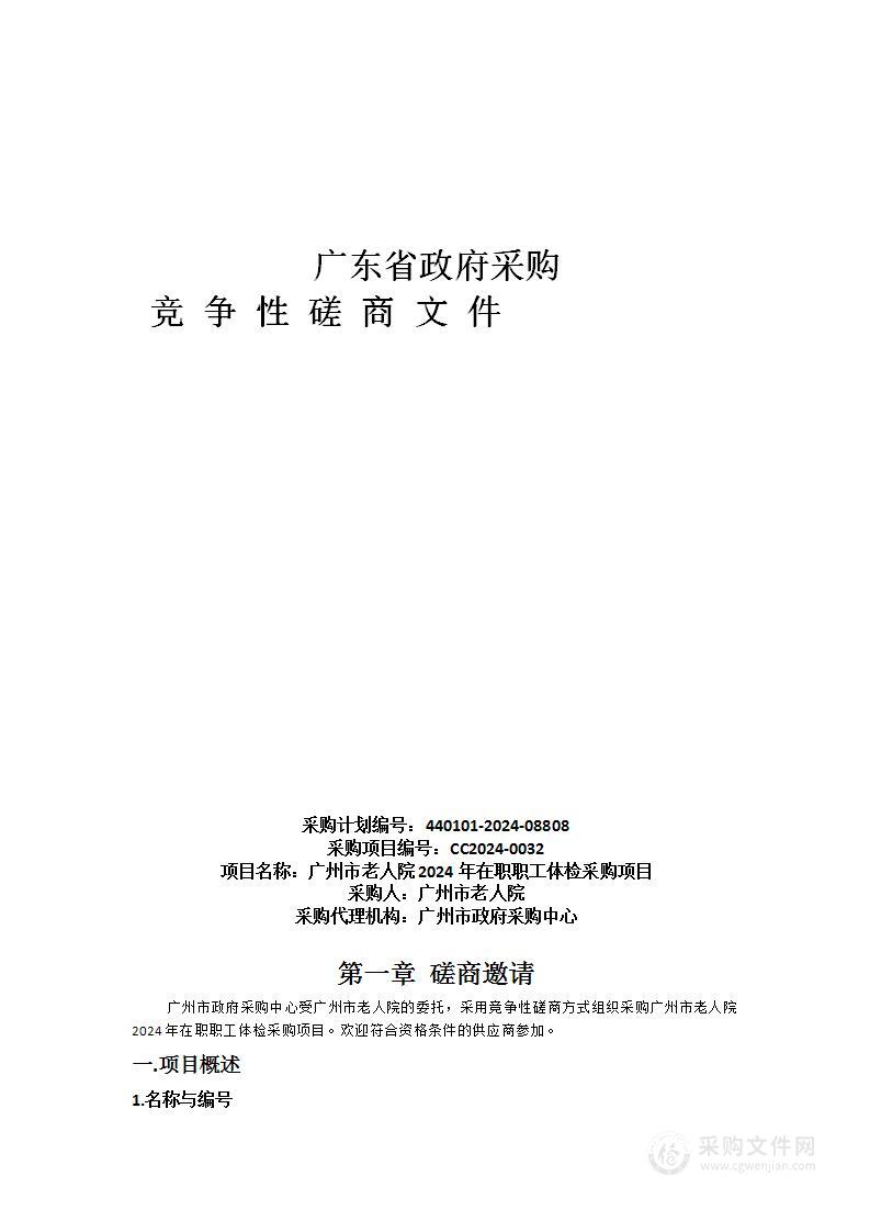 广州市老人院2024年在职职工体检采购项目