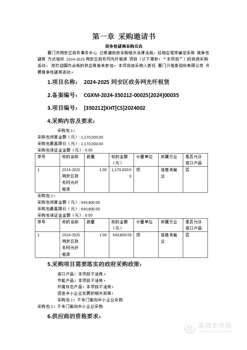 2024-2025同安区政务网光纤租赁