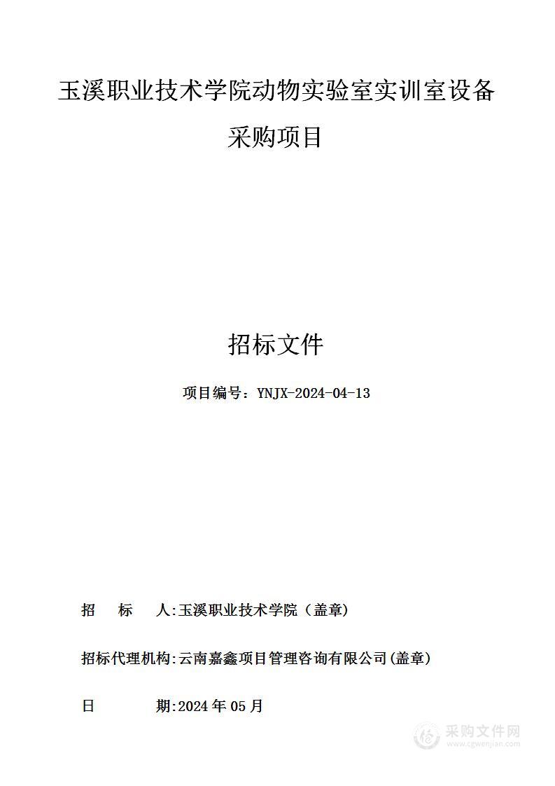 玉溪职业技术学院动物实验室实训室设备采购项目