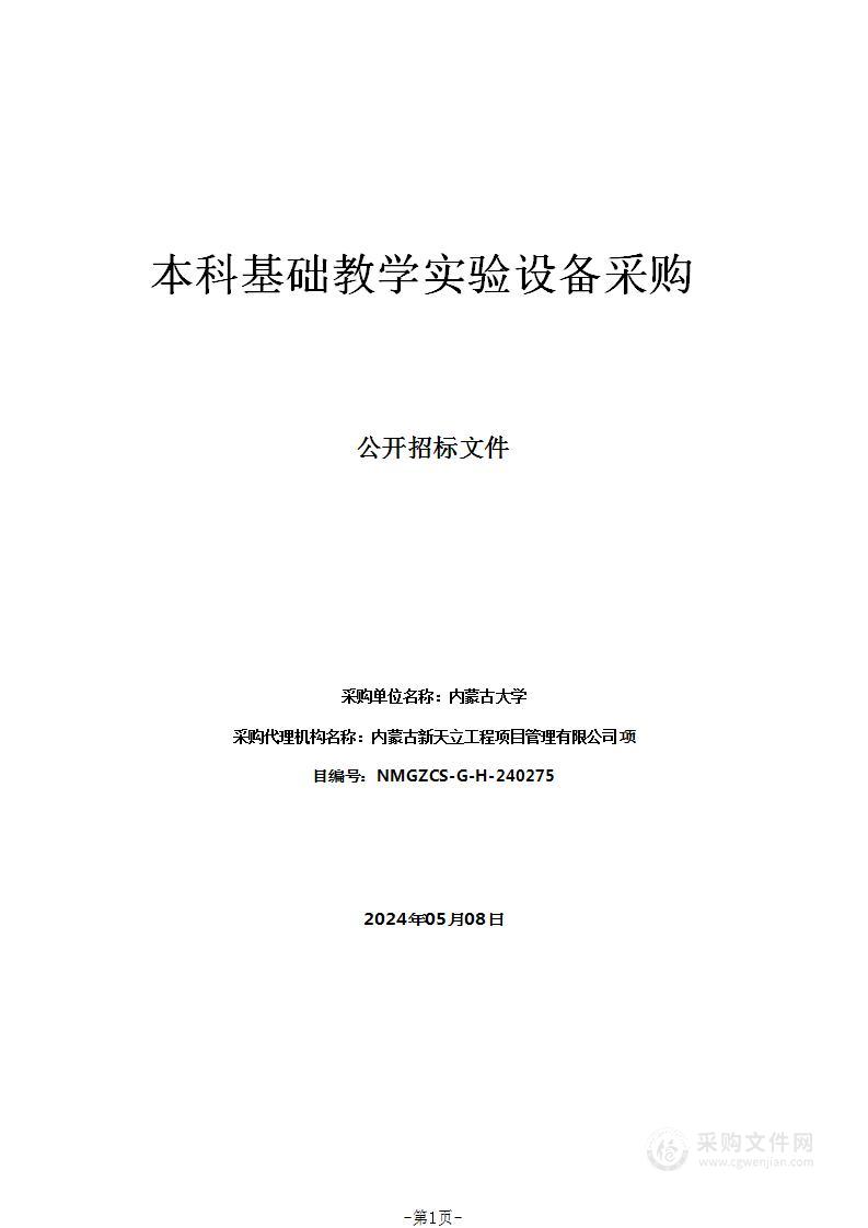 本科基础教学实验设备采购