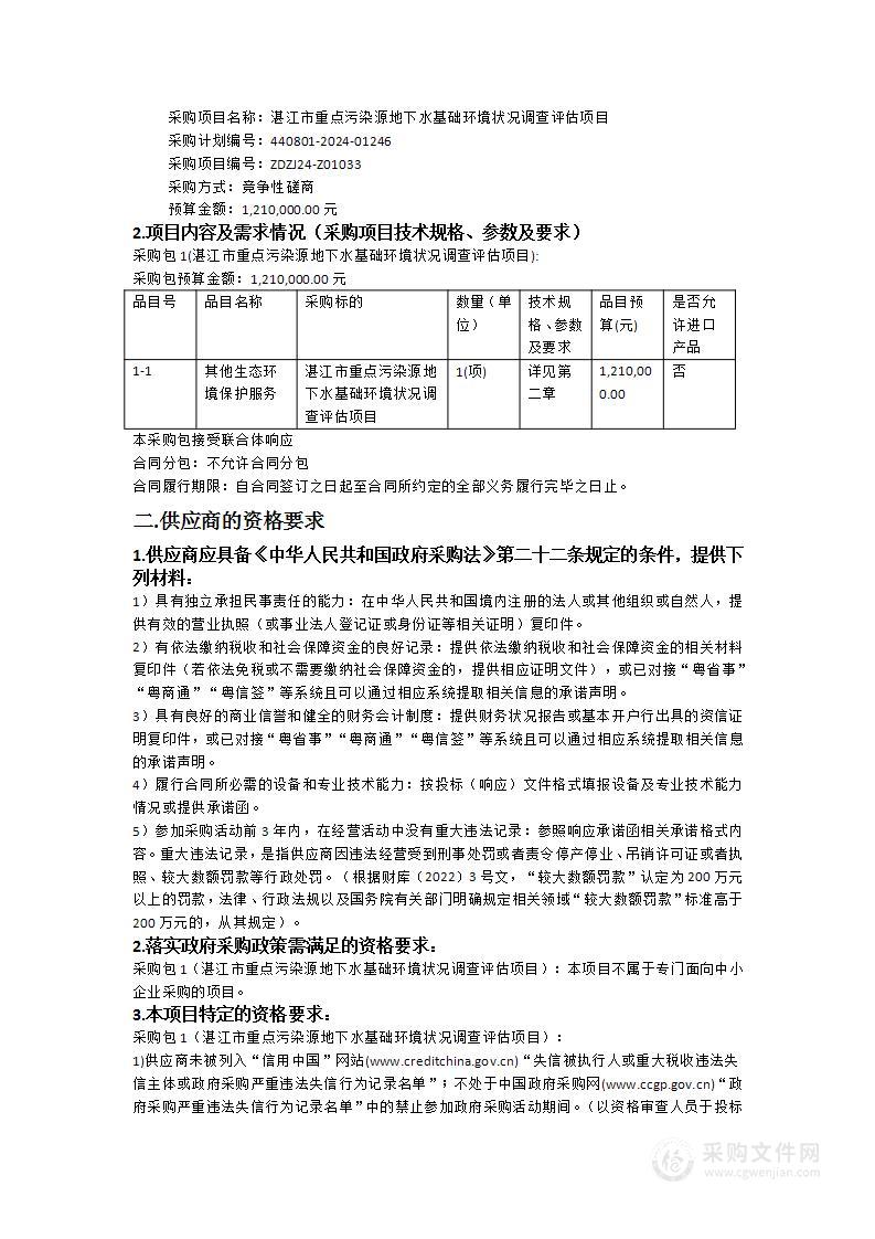 湛江市重点污染源地下水基础环境状况调查评估项目