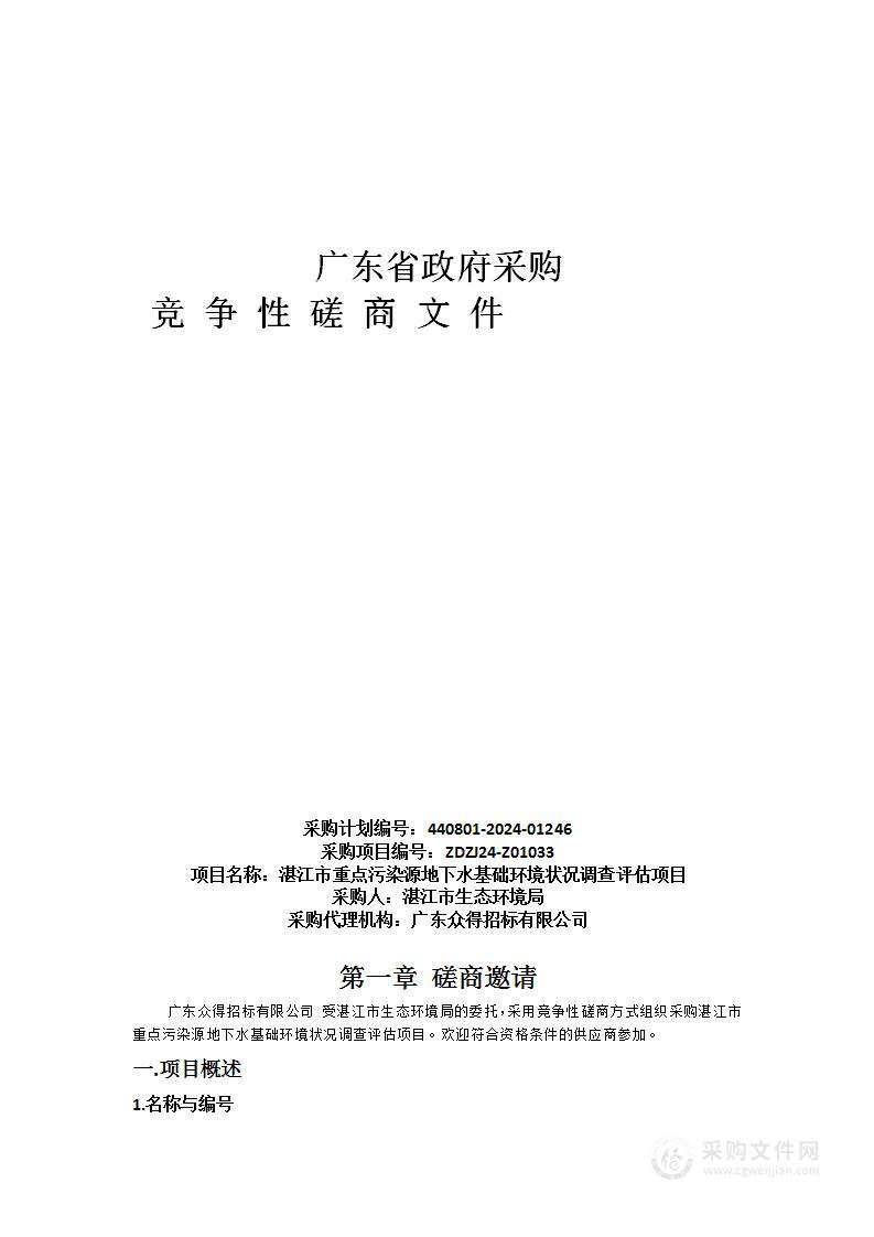 湛江市重点污染源地下水基础环境状况调查评估项目