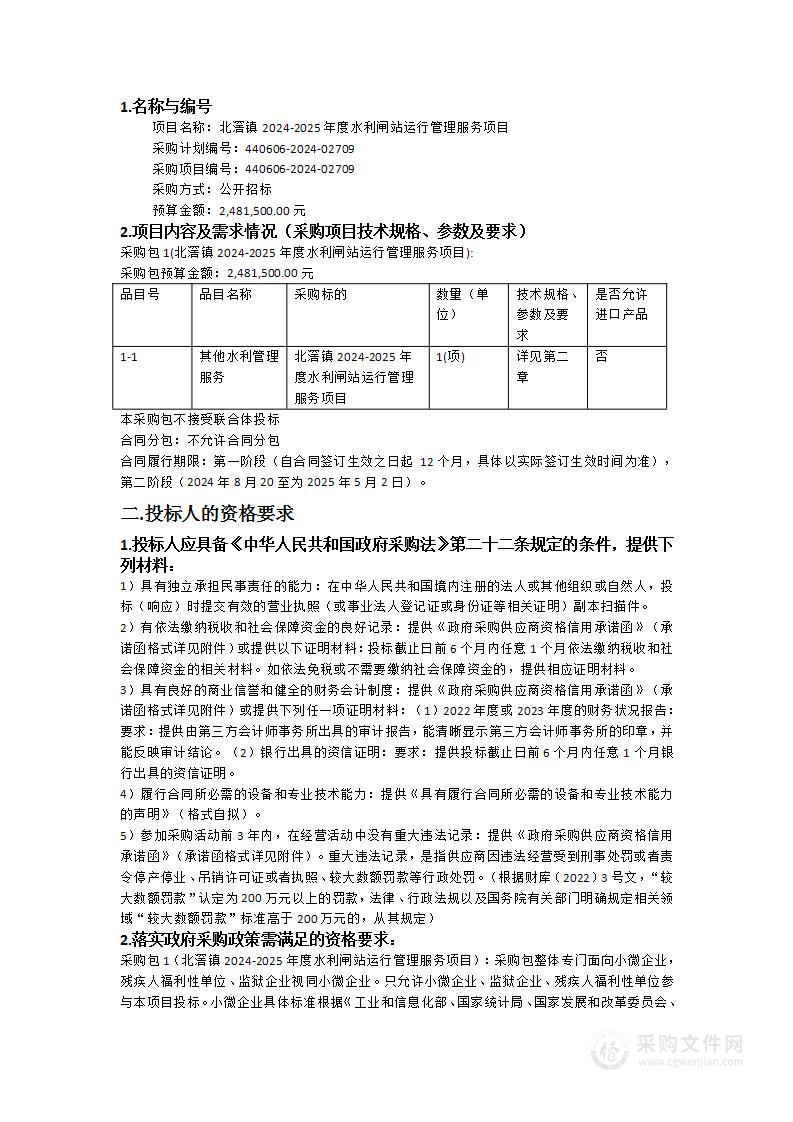 北滘镇2024-2025年度水利闸站运行管理服务项目