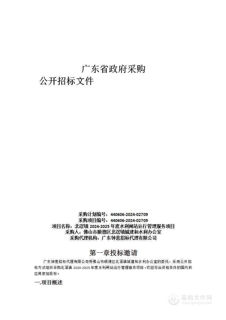 北滘镇2024-2025年度水利闸站运行管理服务项目