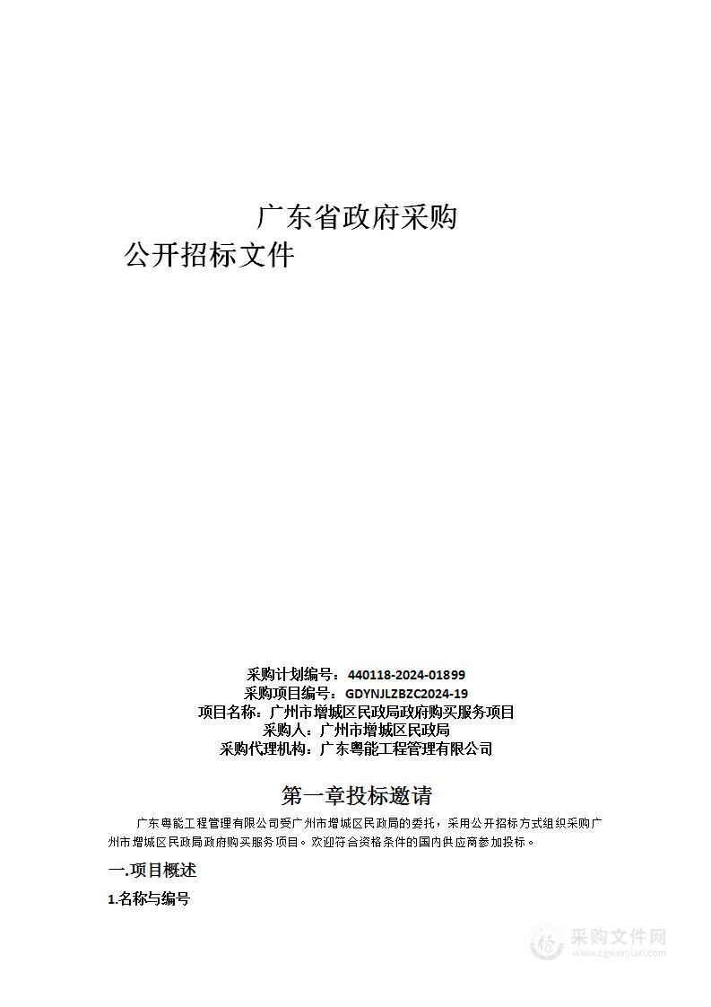 广州市增城区民政局政府购买服务项目