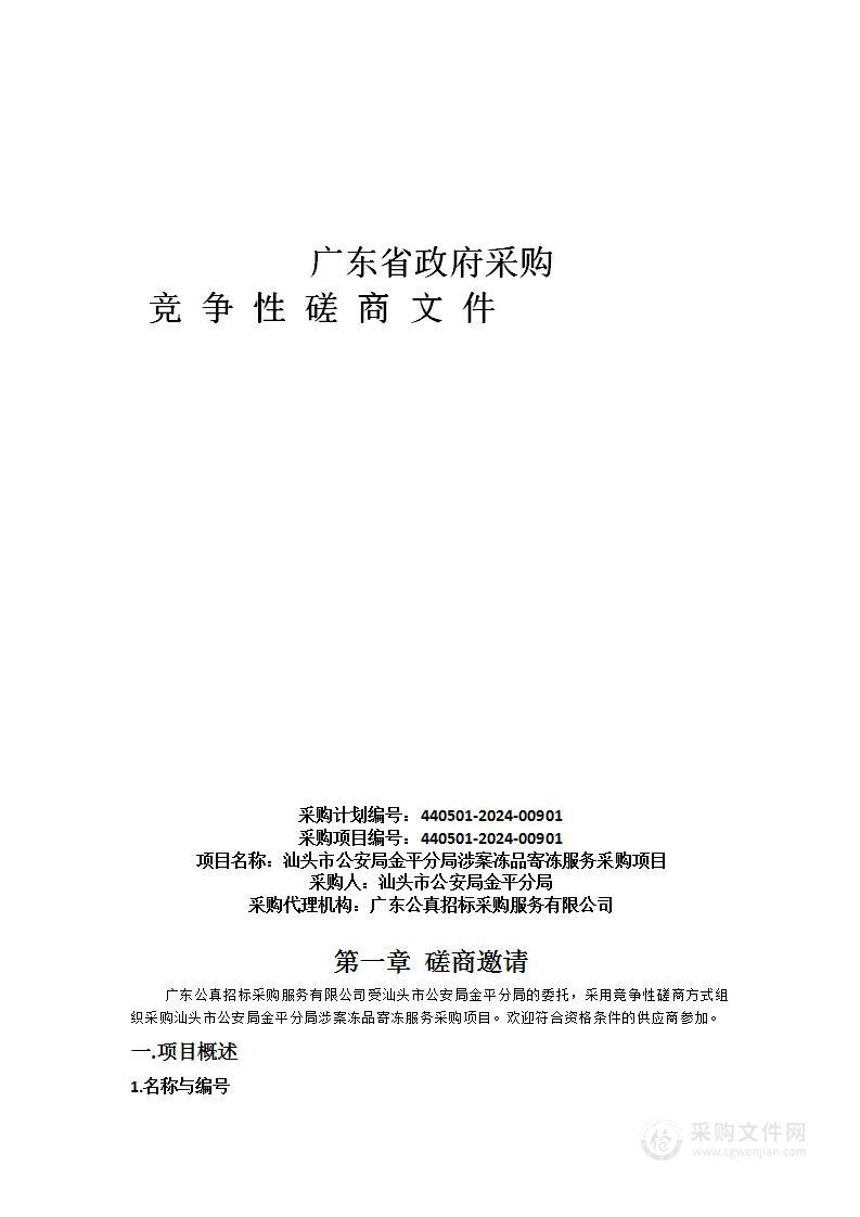 汕头市公安局金平分局涉案冻品寄冻服务采购项目