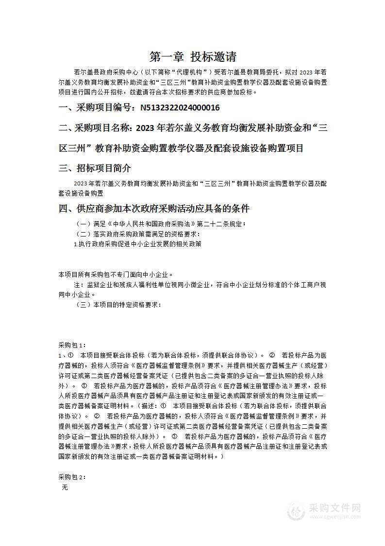 2023年若尔盖义务教育均衡发展补助资金和“三区三州”教育补助资金购置教学仪器及配套设施设备购置项目