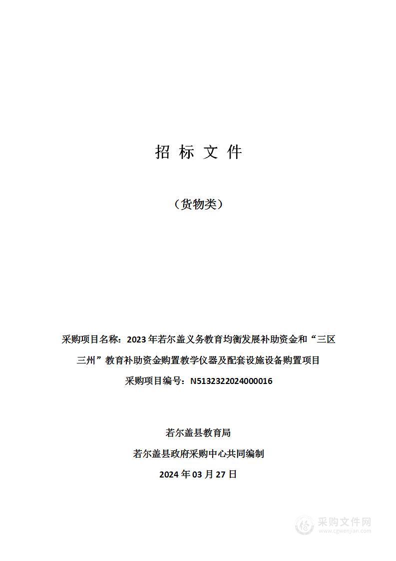 2023年若尔盖义务教育均衡发展补助资金和“三区三州”教育补助资金购置教学仪器及配套设施设备购置项目