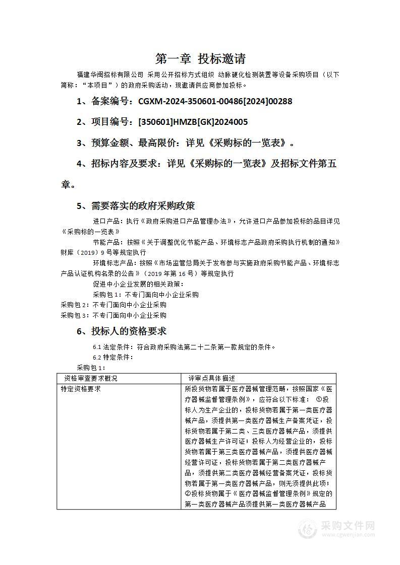 动脉硬化检测装置等设备采购项目