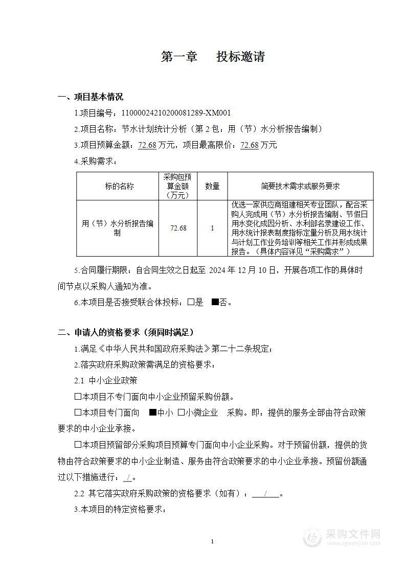 节水计划统计分析（第2包：用（节）水分析报告编制）