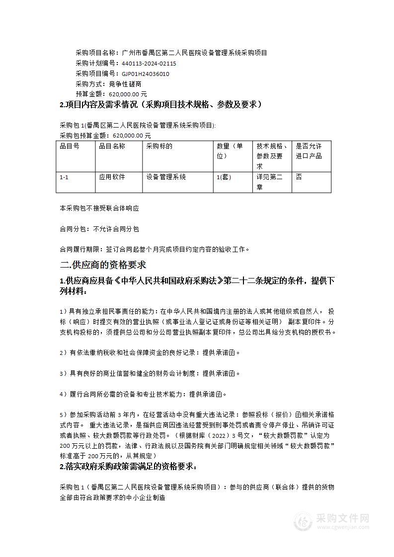 广州市番禺区第二人民医院设备管理系统采购项目