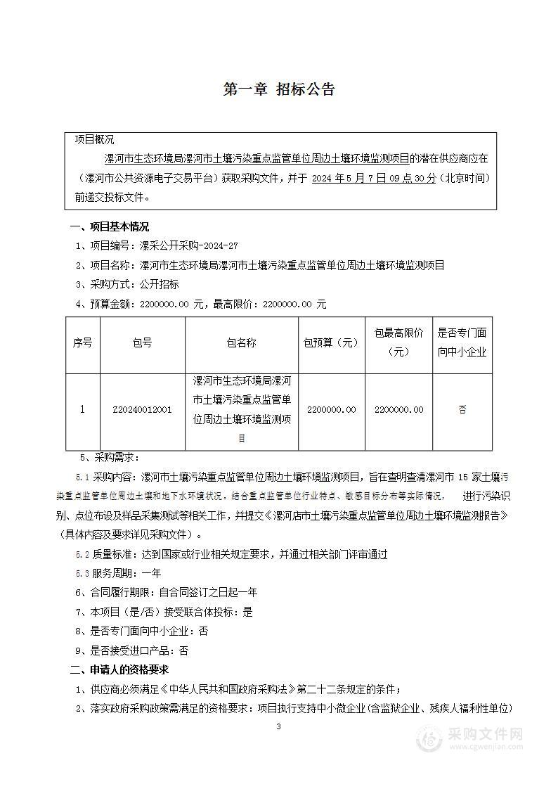 漯河市生态环境局漯河市土壤污染重点监管单位周边土壤环境监测项目