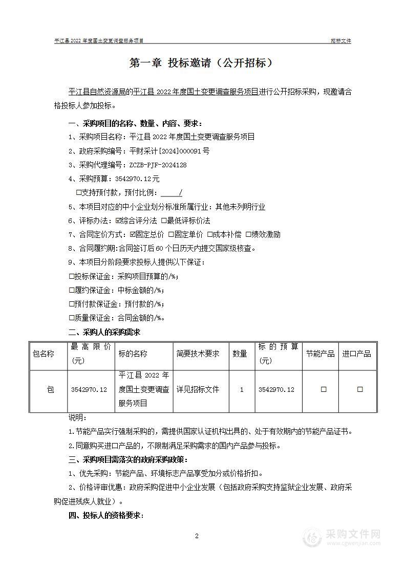 平江县2022年度国土变更调查服务项目