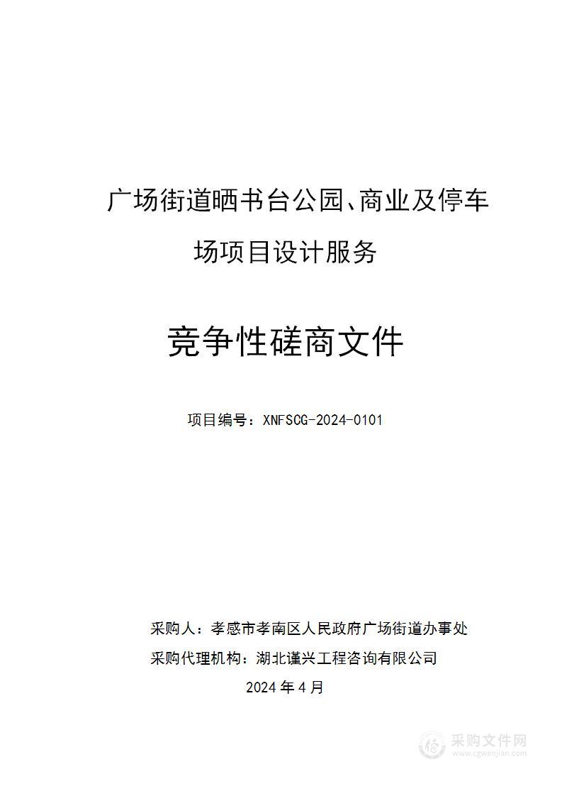 广场街道晒书台公园、商业及停车场项目设计服务