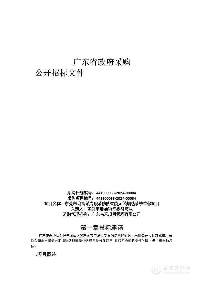 东莞市麻涌镇专职消防队智能无线烟感系统维保项目