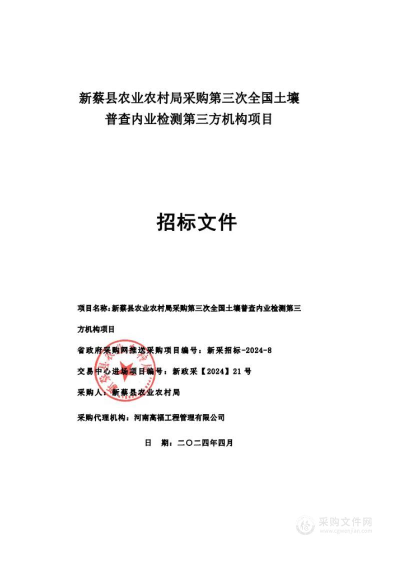 新蔡县农业农村局第三次全国土壤普查内业检测项目