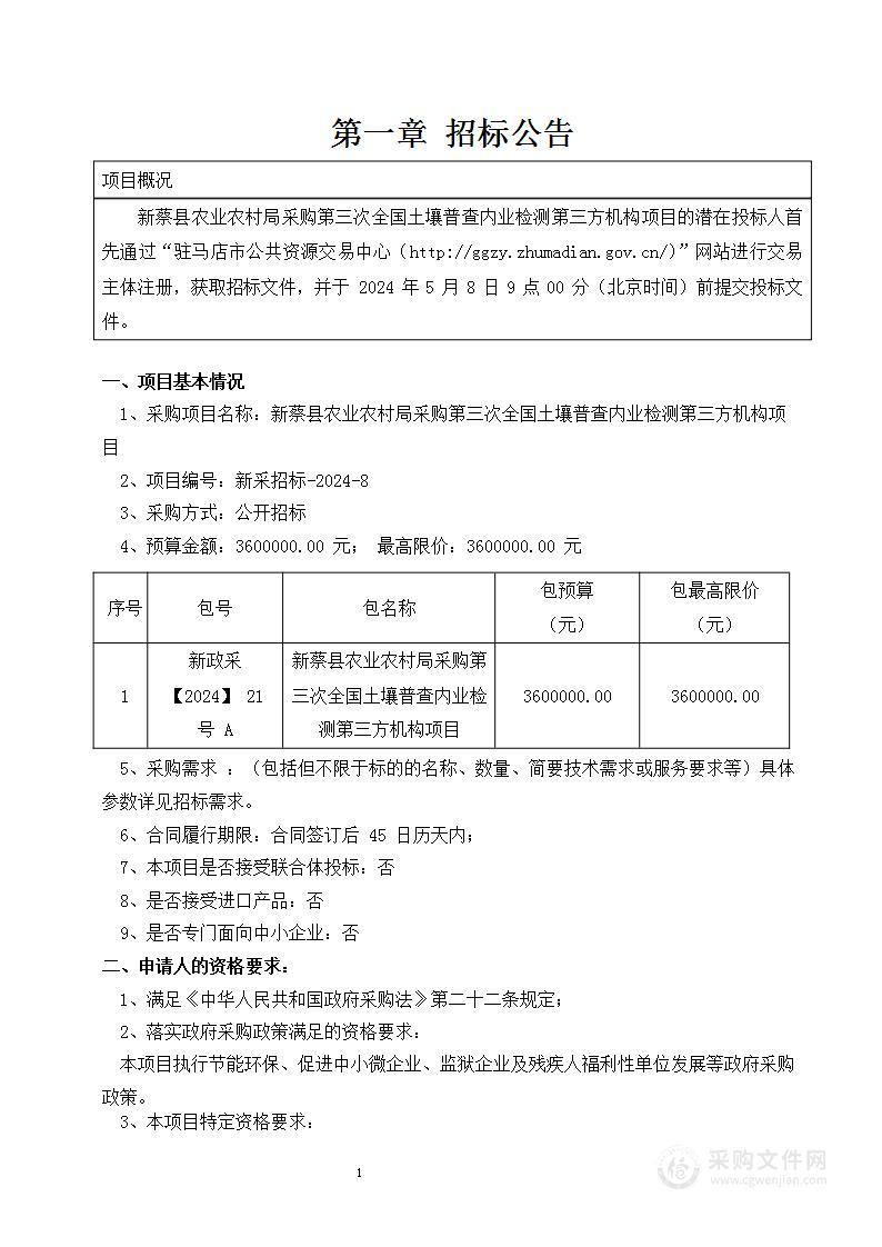 新蔡县农业农村局第三次全国土壤普查内业检测项目