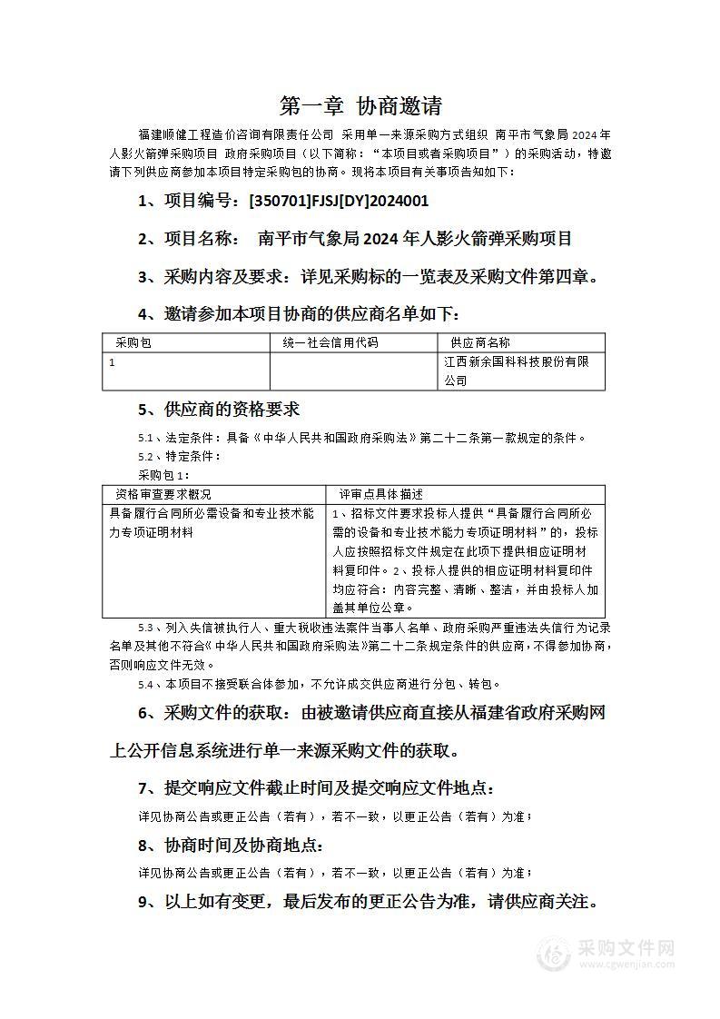 南平市气象局2024年人影火箭弹采购项目