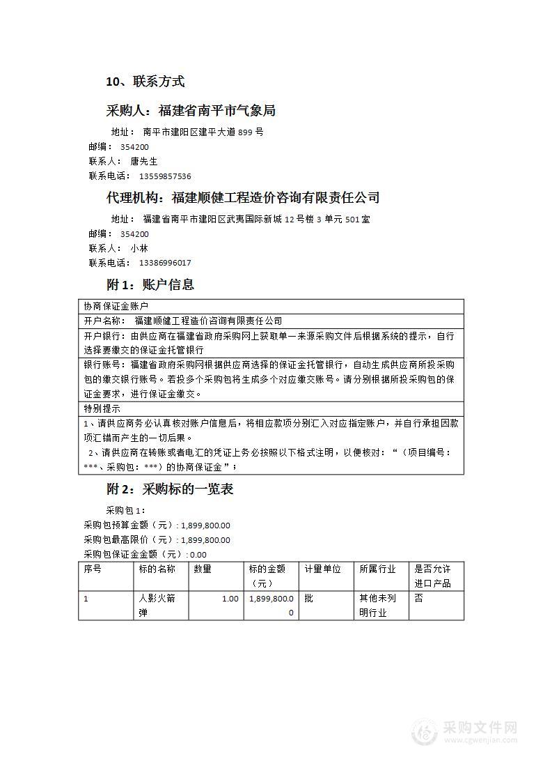 南平市气象局2024年人影火箭弹采购项目