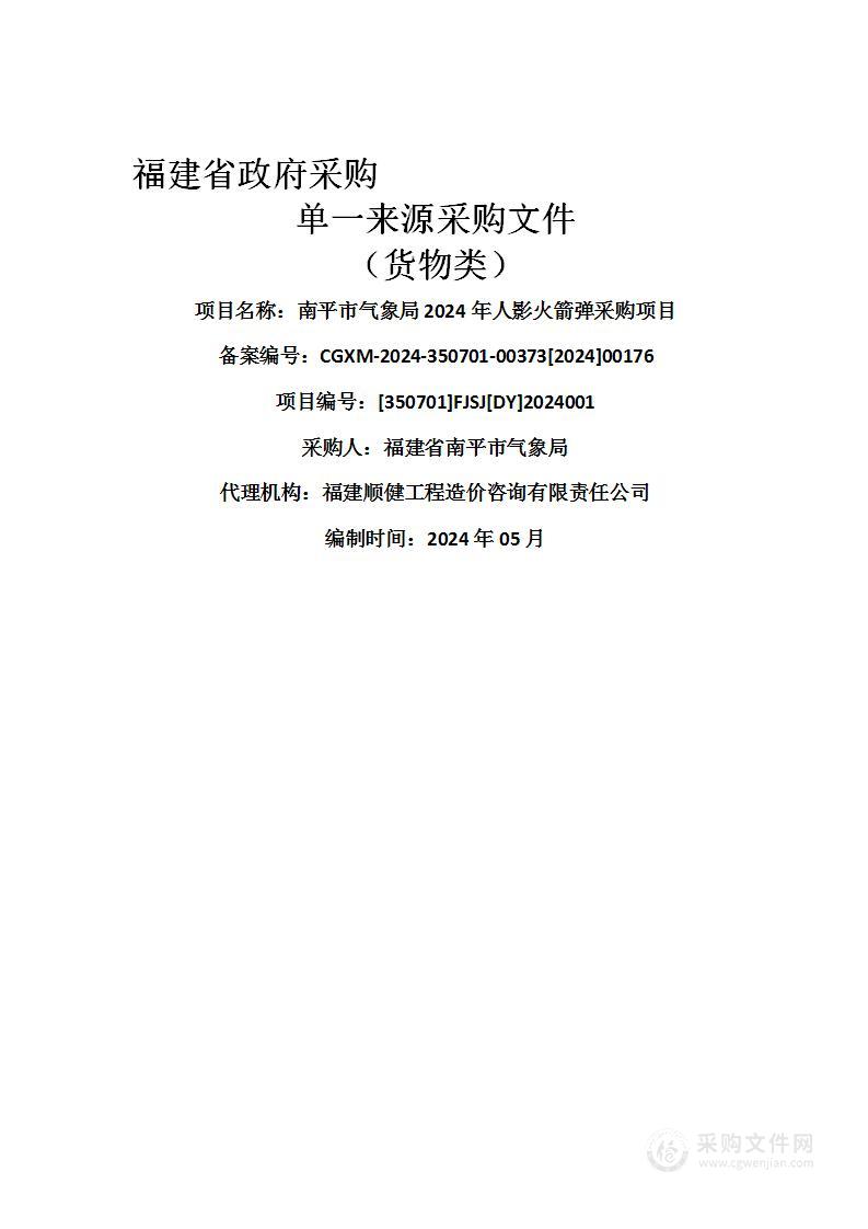 南平市气象局2024年人影火箭弹采购项目