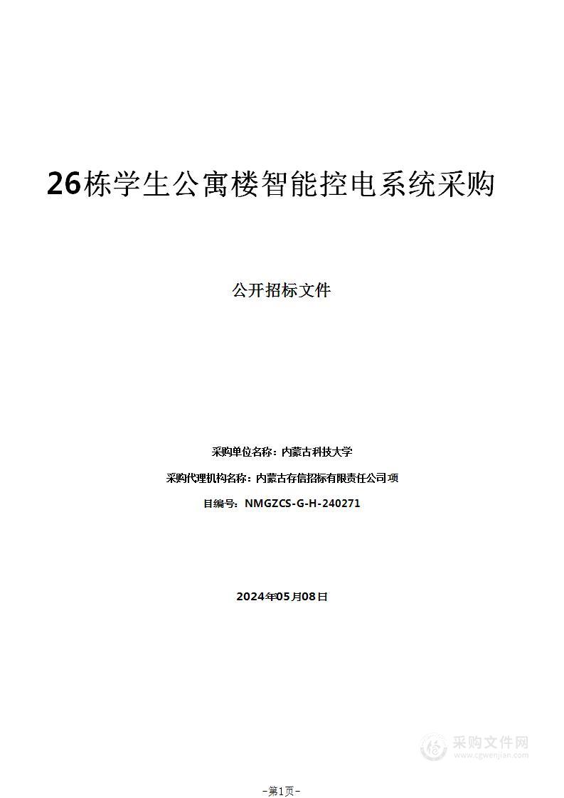 26栋学生公寓楼智能控电系统采购