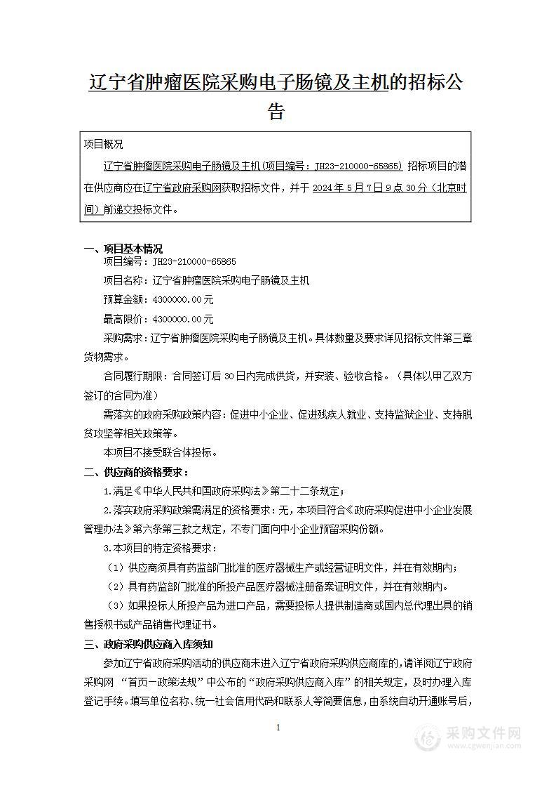 辽宁省肿瘤医院采购电子肠镜及主机