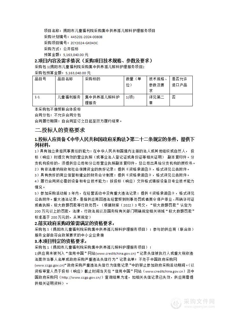 揭阳市儿童福利院采购集中供养孤儿照料护理服务项目