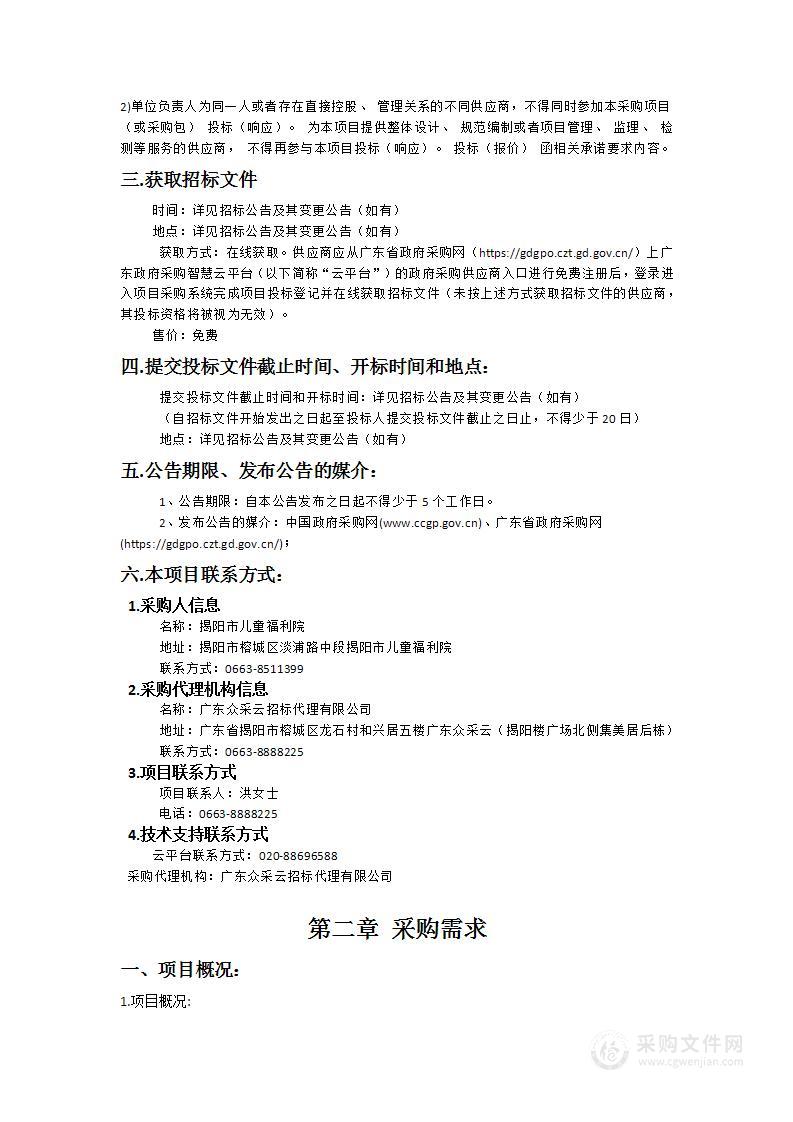 揭阳市儿童福利院采购集中供养孤儿照料护理服务项目