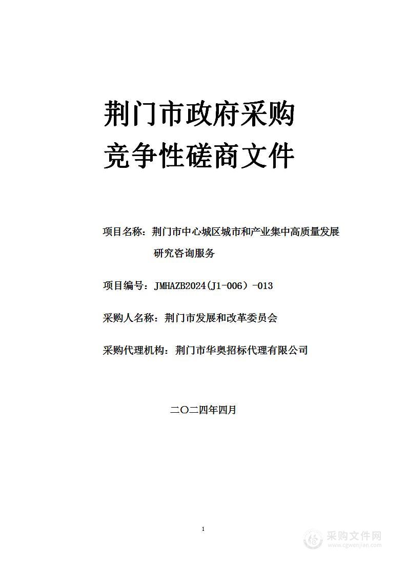 荆门市中心城区城市和产业集中高质量发展研究咨询服务