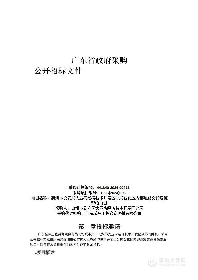 惠州市公安局大亚湾经济技术开发区分局石化区内部道路交通设施整治项目